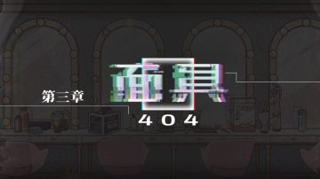 【保姆级】第三章攻略