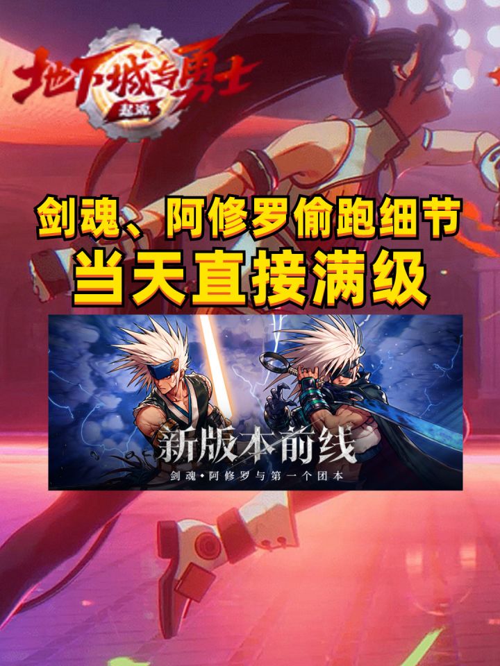 DNF手游:注意这个细节一天直接满级!剑魂、阿修罗偷跑关键点!截图