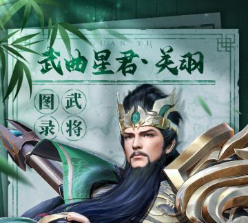 「将星谱」武圣 · 铸兵创甲录