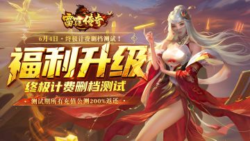 《雷霆传奇》今日终极内测领200%返利！盖楼赢京东卡+土拨鼠公仔
