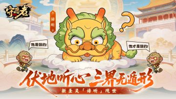 【圣灵预告】伏地听心，三界无遁形！新圣灵-谛听即将现世