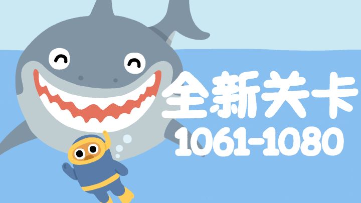再玩亿关 1061-1080关!全新关卡上线!截图