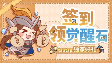 【2月福利】🎉TapTap签到活动上线，觉醒石等你来拿！