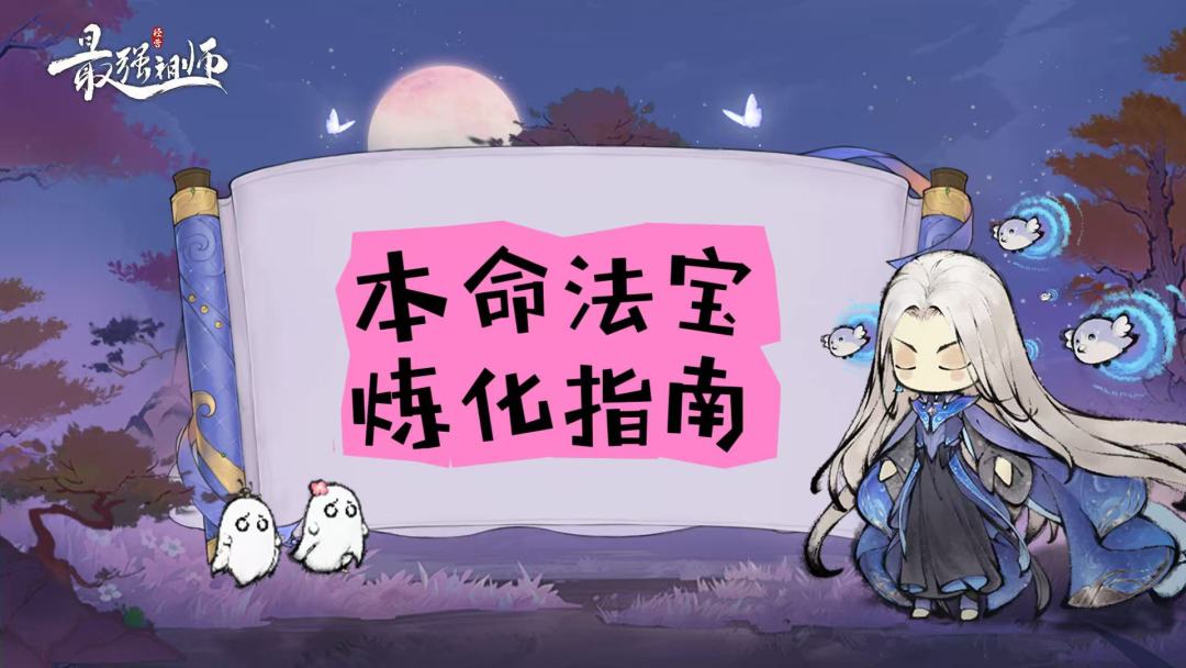 【追风攻略】——【本命法宝重练指南】（二）截图