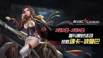 「限时活动」 魂卡：波拿巴 即将登场！