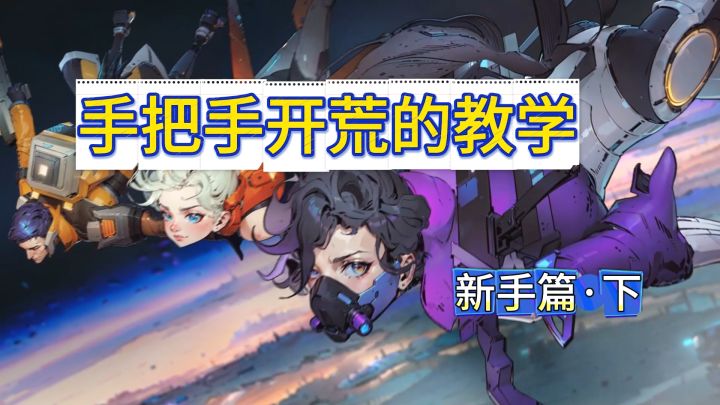 《远星集结》手把手开荒的教学|新手篇 下截图