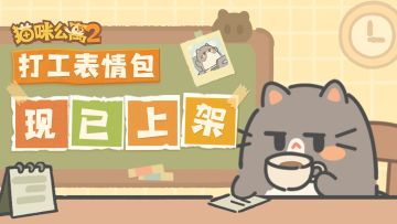 已开奖 | 送表情包！送福利！送小猫咪！