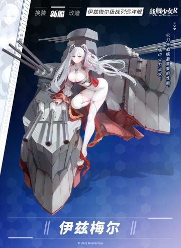 伊兹梅尔 / 伊兹梅尔级战列巡洋舰 —— 新船预告