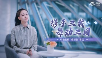 携手三载 舞动三国：明幽貂蝉“蝶乐舞”幕后