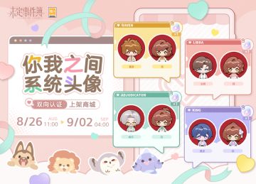 「你我之间」头像礼包上架