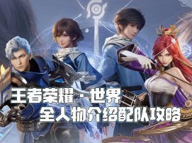 1000小时游戏体验，总结出最简单易懂英雄讲解以及萌新开荒配队