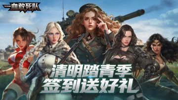 《一血敢死队》4月份签到狂欢