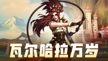 「瓦尔哈拉万岁」活动即将开启！