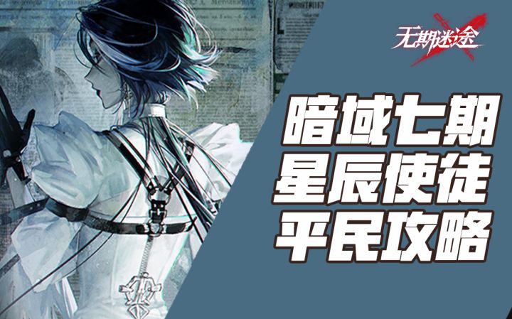 【无期迷途】暗域七期平民攻略演示 星辰使徒截图