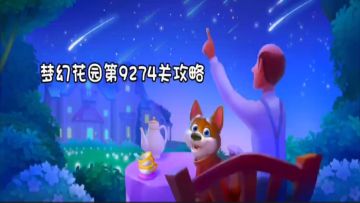 花园攻略站VOL22：第9274关关卡攻略