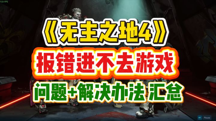 无主之地4报错进不去游戏问题及对应解决方法汇总截图