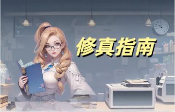 【修真高手】新手指南