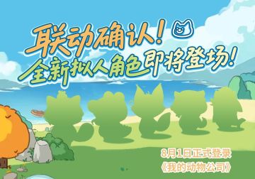联动预告 | 动物公司de新职员们...?