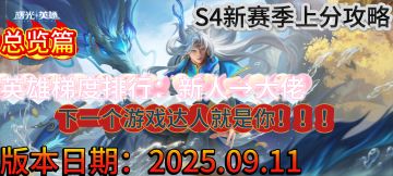 【曙光英雄】S4新赛季英雄梯度排行以及上分推荐————总览篇