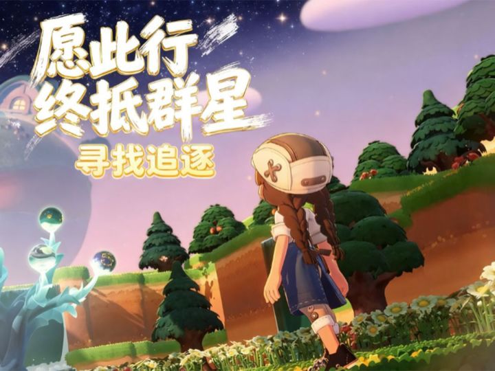 寻找,追逐,愿此行,终抵群星!截图