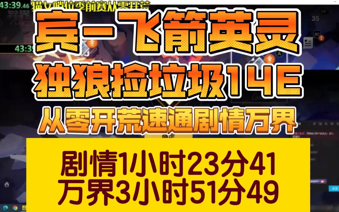 宾-飞箭英灵从零开荒速通，1小时23分剧情，3小时51分万界截图