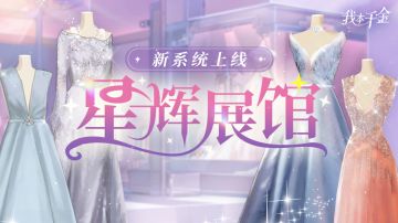 新系统上线 | 伙伴时装返场，星辉展馆系统上线