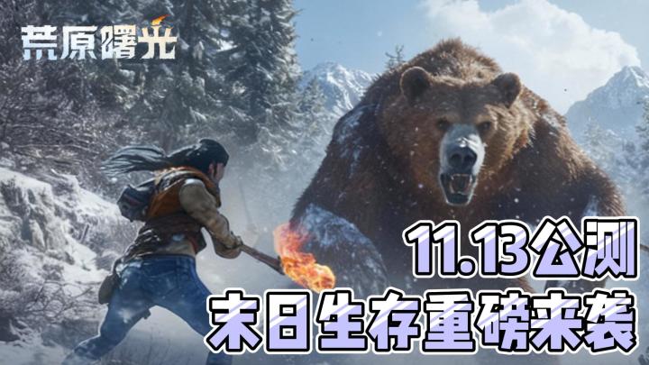 11月13日公测，生存游戏再度来袭！截图