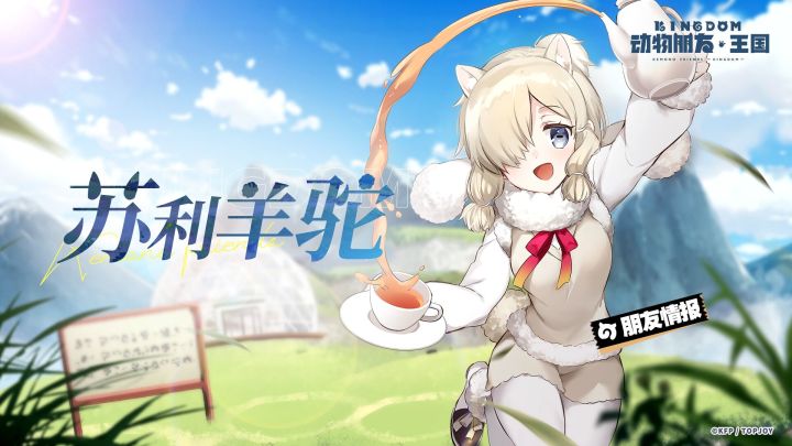 朋友情报丨苏利羊驼 :“来,喝点茶,休息一下吧~”截图