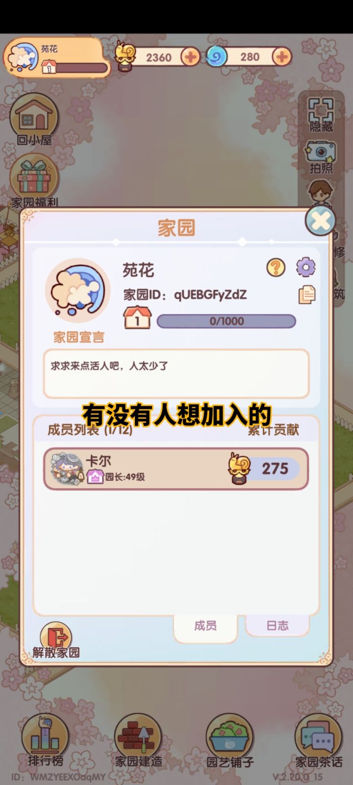 离开之前的无活人家园自己开了一个,欢迎大家加入,希望大家可以活跃一点,不活跃也没事亻#我的休闲时光创作官 #我的休闲时光 #我的休闲时光蜗居物语截图