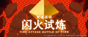 竞速活动「闪火试炼」预告