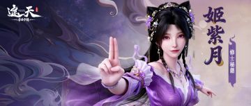 修士秘籍 | 天庭阵营·控制——姬紫月