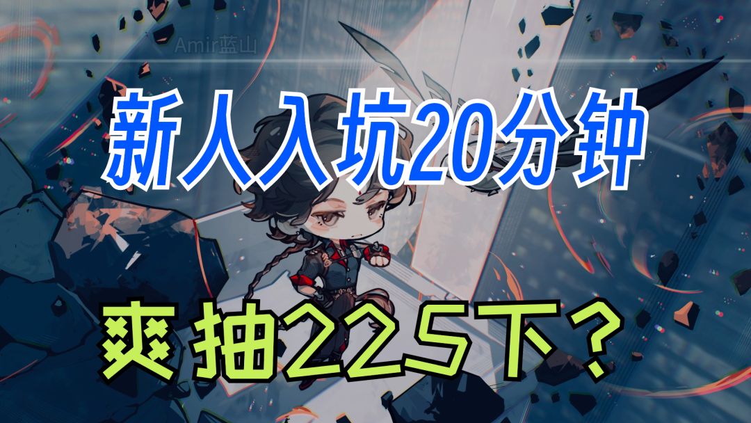 【白荆回廊】入坑20分钟爽抽225下？萌新指南/雪中春信攻略截图