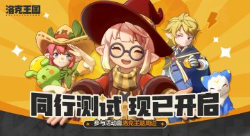 《洛克王国：世界》同行测试现已开启！活动君来发放周边大礼包啦