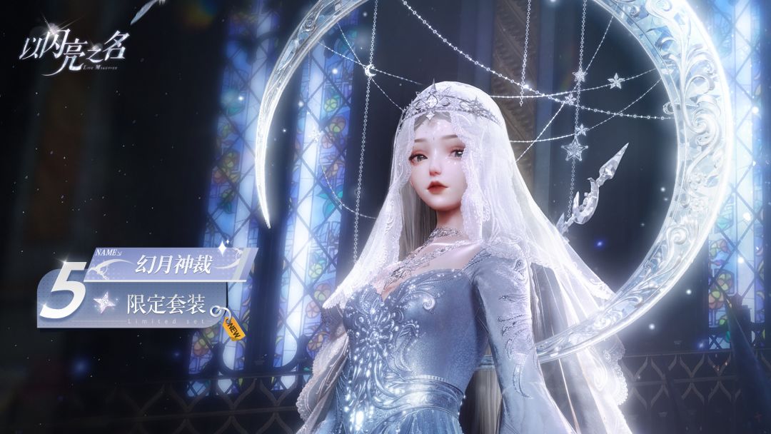 全新版本|五星套装「幻月神裁」动态实录展示