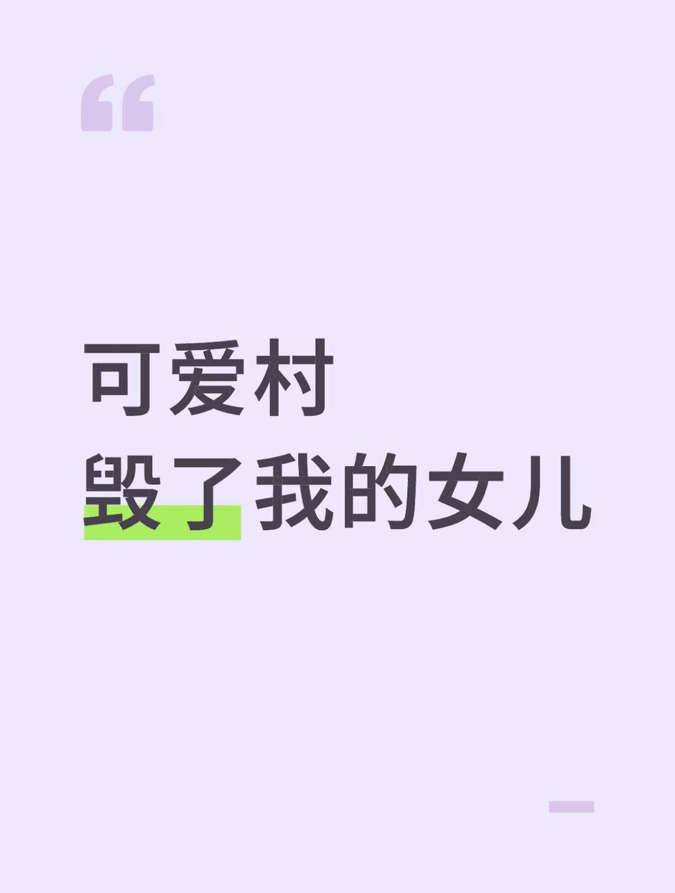 可爱村,毁了我的女儿 1