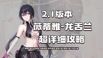 尘白禁区薇蒂雅龙舌兰超详细攻略