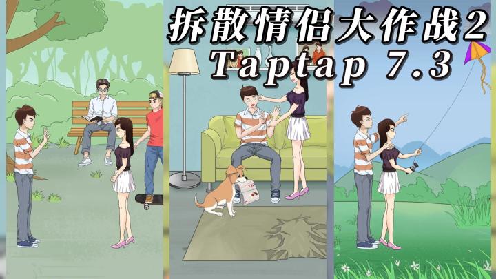 无厘头益智解密：《拆散情侣大作战2》想尽一切办法，破坏约会吧截图
