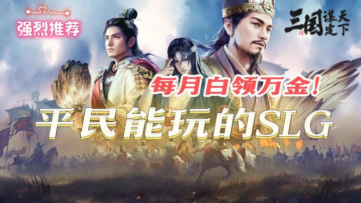 【七赛季真实体验】三谋就是平民玩家玩的最爽的SLG手游！截图