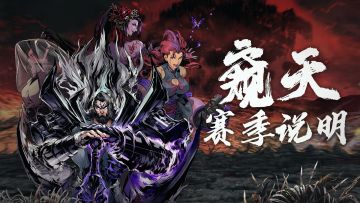 「窥天」赛季更新前瞻