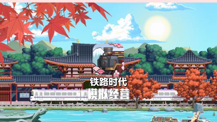 自由组装专属列车!模拟经营截图