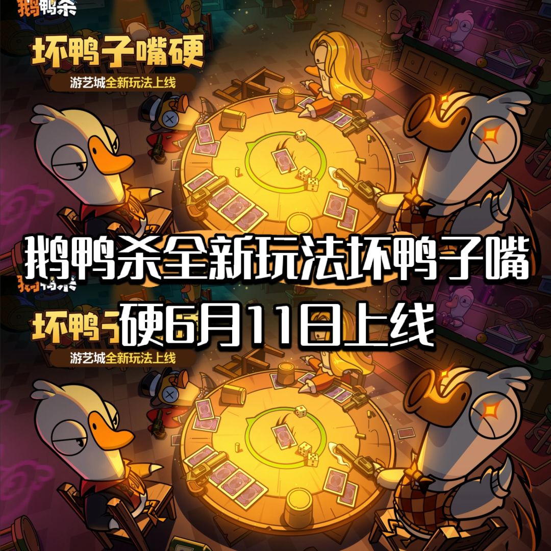 鹅鸭杀全新玩法坏鸭子嘴硬6月11日上线 1