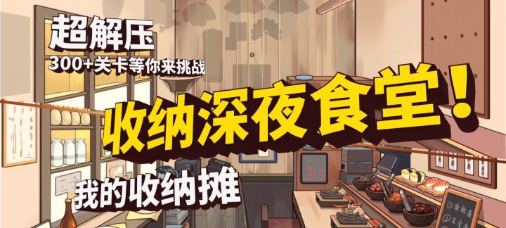 来啦~一起收纳日系深夜食堂~截图