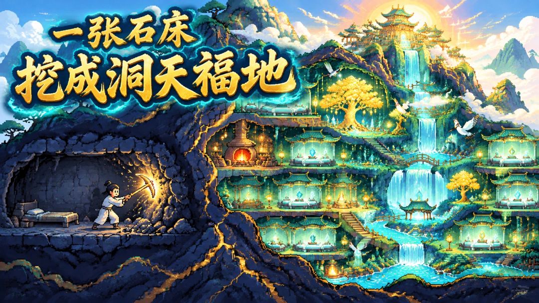 一张石床挖成洞天福地:像素修仙,绕着地形挖洞府 1