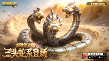 5月22日更新公告：「时空裂隙」先锋军降临；三头蛇系宠物登场