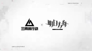 洲和舟的联动还没开始，玩家先打起来了