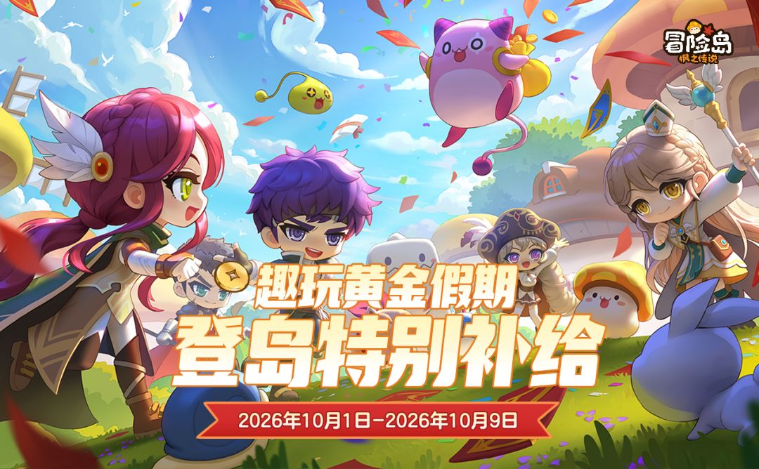 趣玩黄金假期登岛特别补给 1