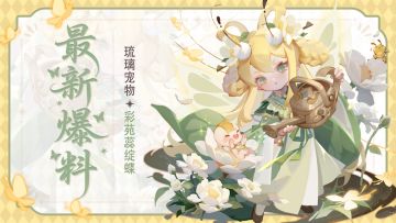 全新「琉璃宠物」 | 起猛了，看见蝴蝶仙子了！