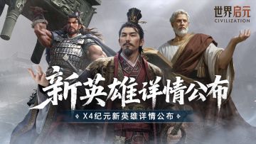 新纪元情报丨项羽、刘邦、亚里士多德登场！新英雄技能属性公布