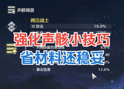 【鸣潮】加快声骸毕业!这绝对是强化声骸最优方式~截图