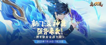 新门派「神舞」震撼曝光，预约专属大服领好礼，共赴离火新征程！